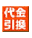 代金引換