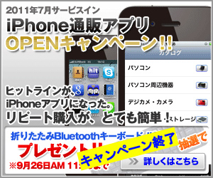 iPhone通販アプリOPENキャンペーン！