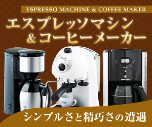 エスプレッソマシン＆コーヒーメーカー