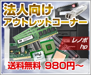 法人向けアウトレットコーナー