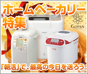 ホームベーカリー特集