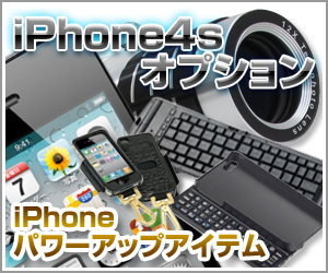iPhone4sオプション