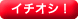 イチオシ！