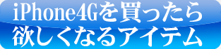 iPhone4G����ä����ߤ����ʤ륢���ƥ�