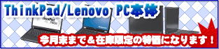 Lenovo/ThinkPad(IBM) �Ρ��ȥѥ�����/�ǥ����ȥåץѥ�����