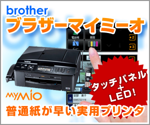 ブラザーマイミーオ