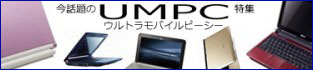 UMPC/�ͥåȥ֥å� �򵤷ڤ˻����⤳��
