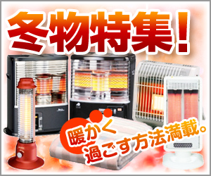 冬物家電（暖房器具）特集