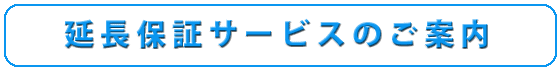 延長保証サービスのご案内