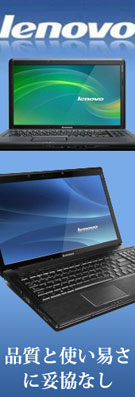 lenovo　品質と使い易さに妥協なし