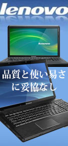 lenovo　品質と使い易さに妥協なし