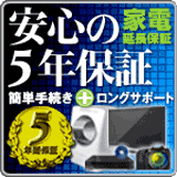 安心の5年保証　簡単手続き ロングサポート