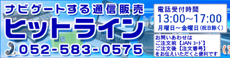 ナビゲートする通信販売　ヒットライン　TEL:052-583-0575（電話受付時間　13:00～17:00　月～金曜、祝日除く）