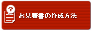 お見積書の作成方法